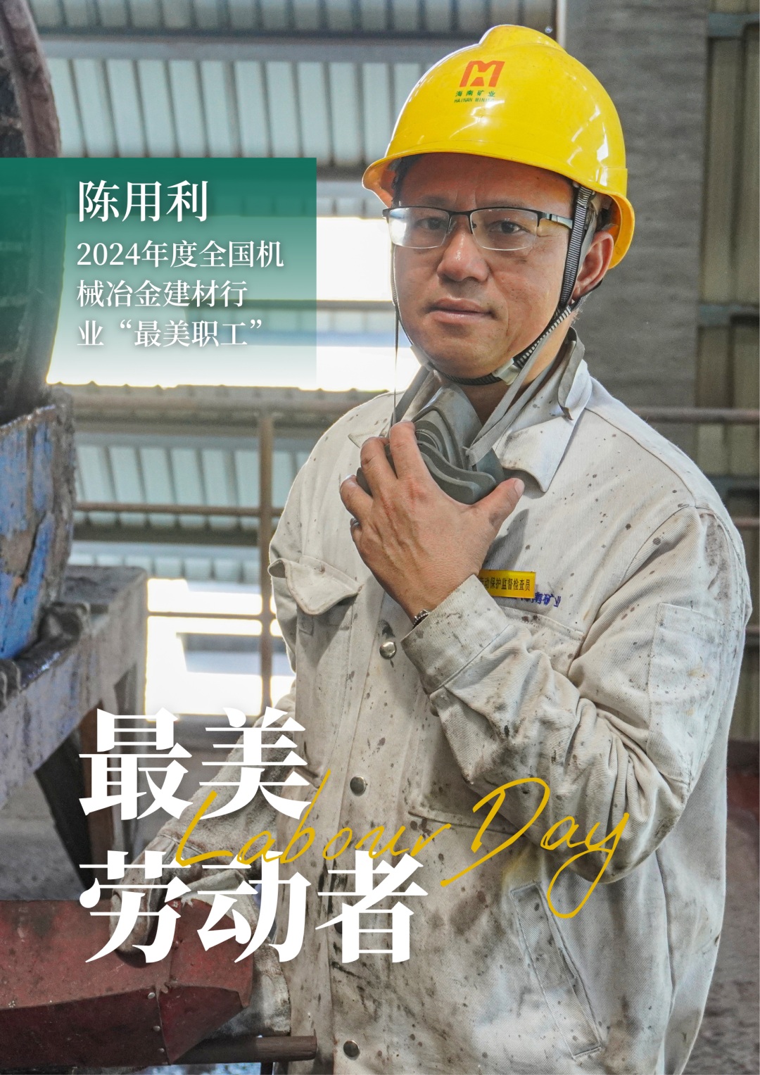 尊龙凯时员工陈用利喜获2024年度天下机械冶金建材行业“最美职工”1_副本.jpg