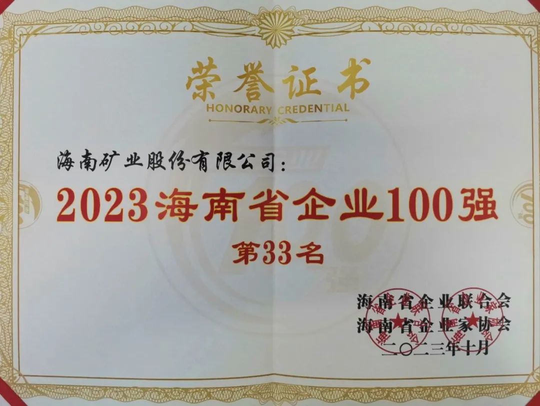 尊龙凯时位列2023海南百强企业第33位，，，，，海南民营企业50强第6位