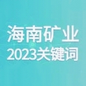 10个要害词 回首尊龙凯时的2023