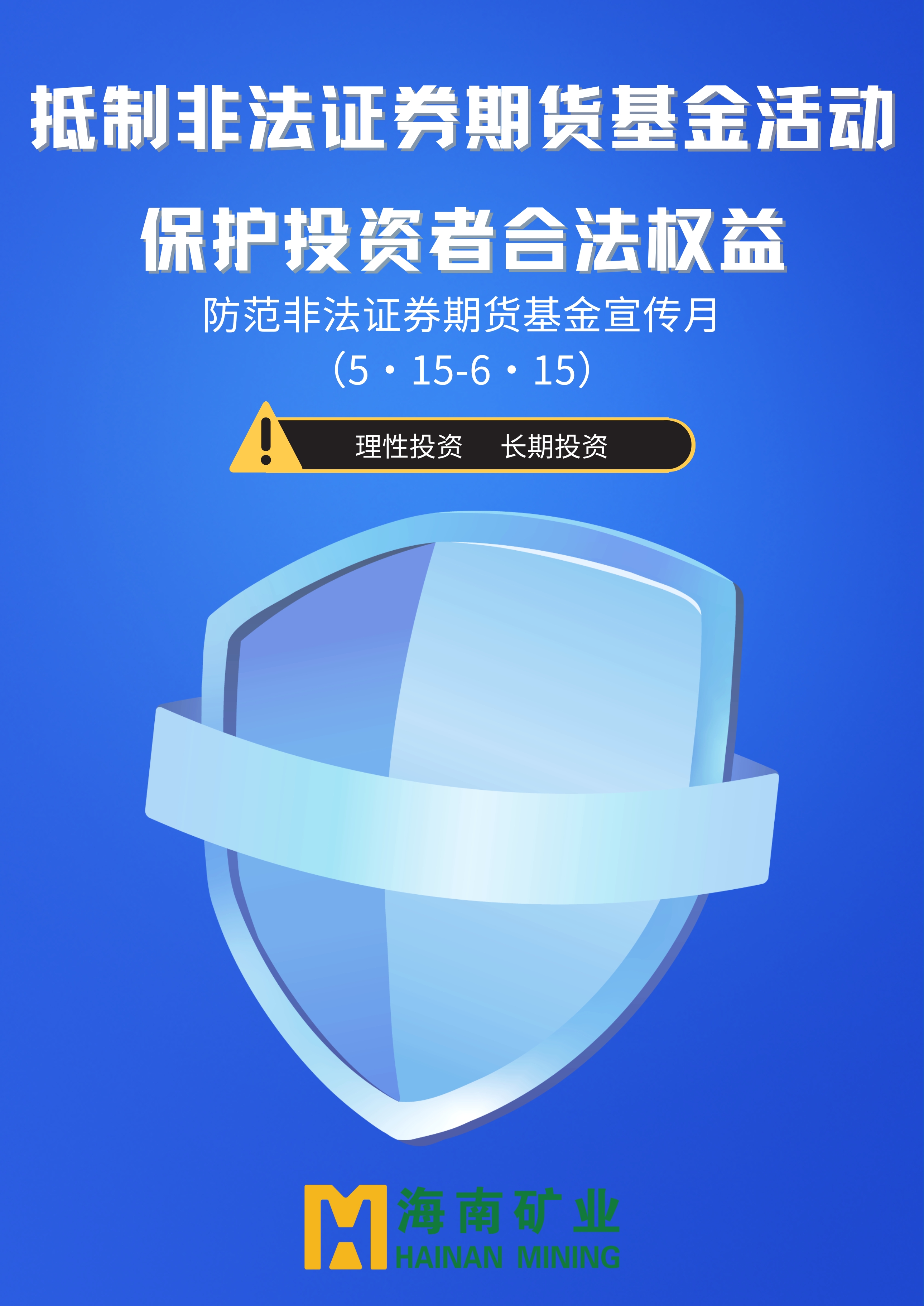 提防不法证券期货基金宣传月 | 抵制不法证券期货基金活动 保；；ね蹲收哒比ㄒ