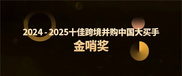 尊龙凯时跨境并购特提斯公司获行业殊荣，，，，，，全球化结构再树新标杆
