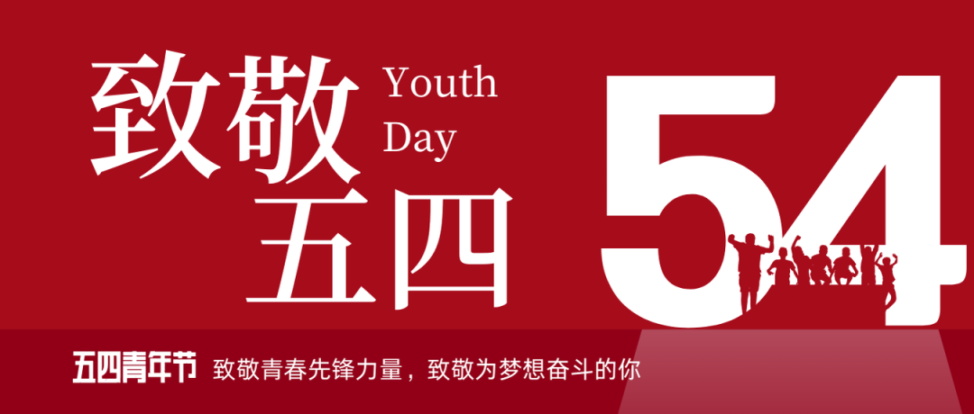 致敬五四 | 一起感受？？蟮那啻合确媸盗Γ