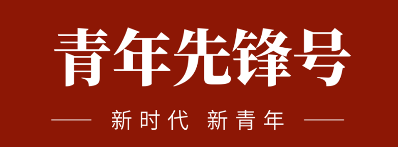 五四青春先锋实力:致敬五四 | 一起感受海浚？？？蟮那啻合确媸盗Γ