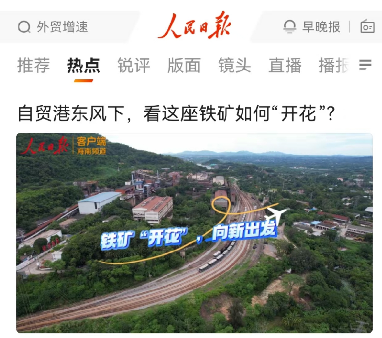 人民日报：自贸港春风下，，，，看这座铁矿怎样“着花”?