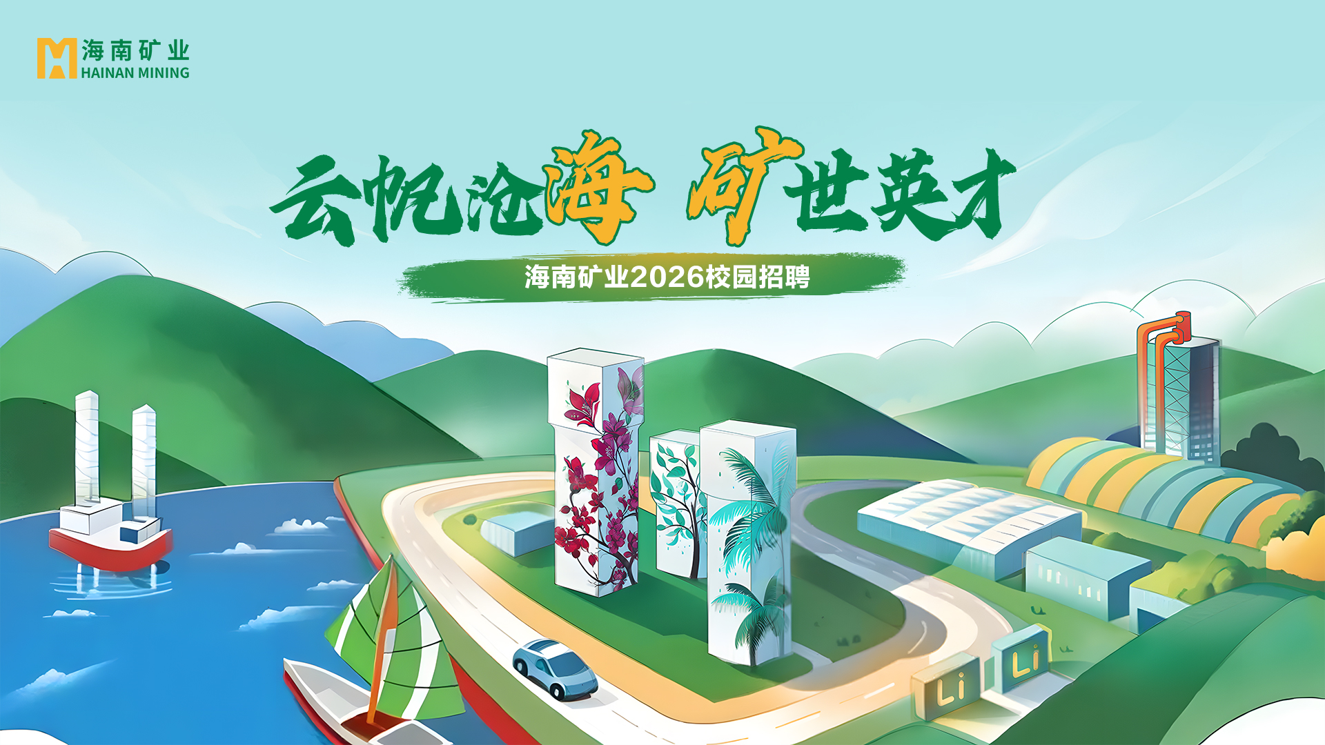 矿业+锂盐双线并进 尊龙凯时2026春季校招与暑期实习项目助力年轻人才储备